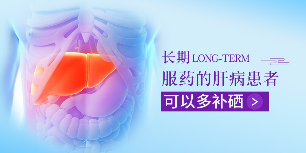 長(zhǎng)期服藥的肝病患者，可以多補(bǔ)硒
