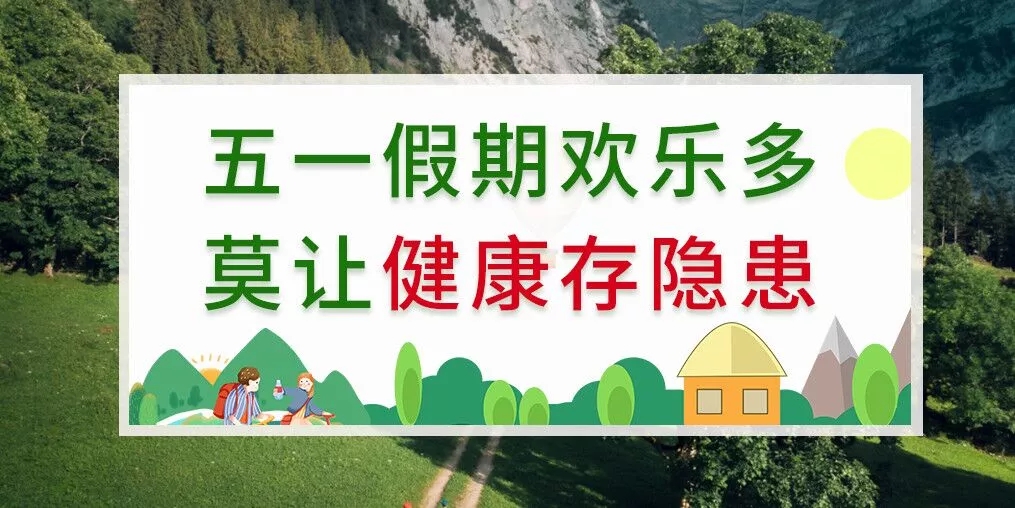五一出游健康隱患多，補(bǔ)硒助你健康玩樂(lè)