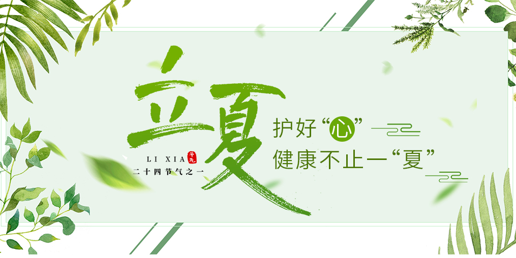 立夏養(yǎng)生要護(hù)心,飲食調(diào)養(yǎng)謹(jǐn)記3原則