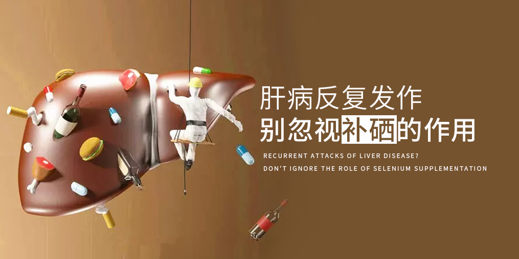 夏季肝病易反復(fù)，多補(bǔ)硒減少肝臟負(fù)擔(dān)