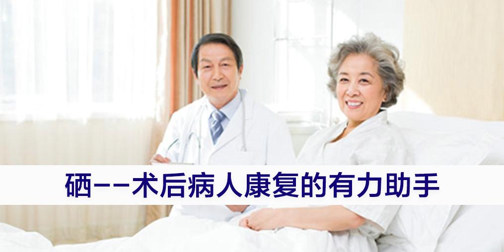 術(shù)后病人切忌“大補(bǔ)”,適當(dāng)補(bǔ)硒可助力康復(fù)