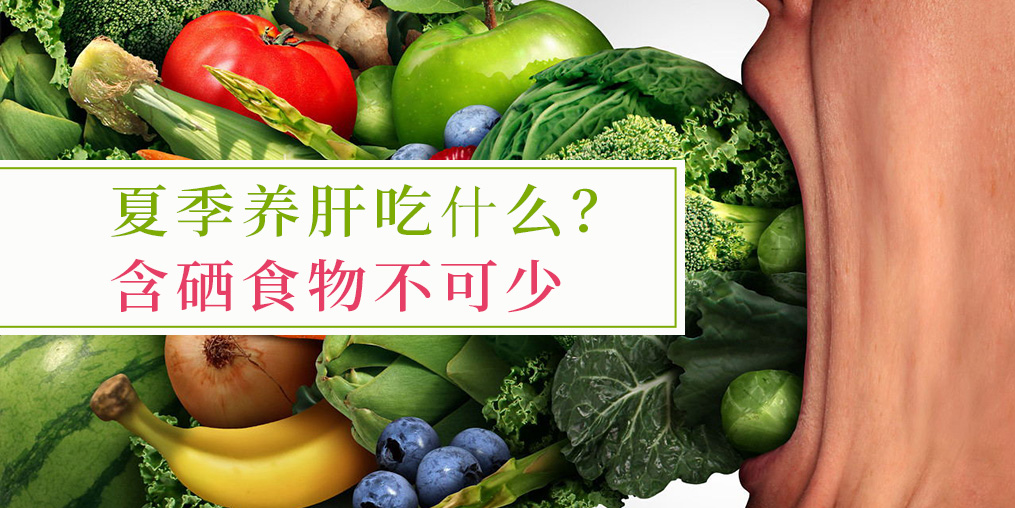夏季吃什么對(duì)肝臟好?含硒食物少不了