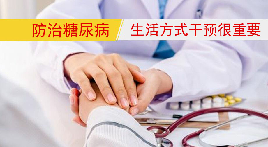 研究表明：防治糖尿病，生活方式干預(yù)很重要！