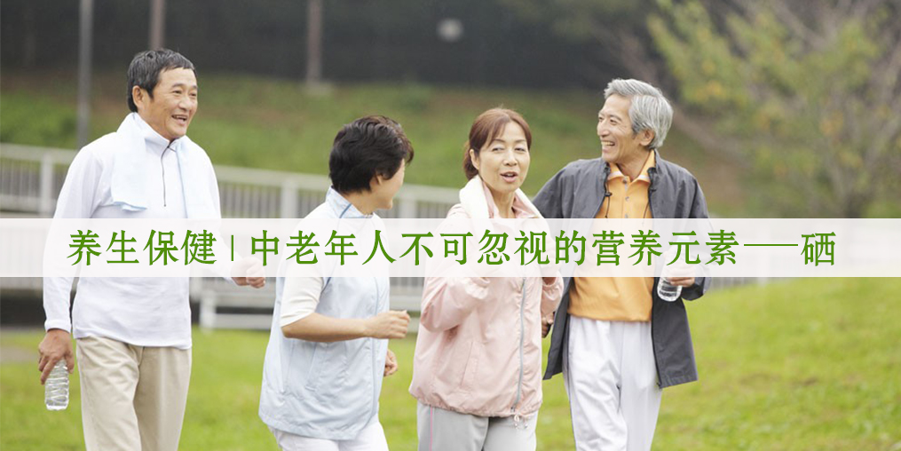 老年人補(bǔ)硒有用嗎？生活中如何補(bǔ)硒較好?