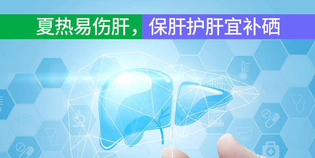 夏熱易傷肝，保肝護肝宜補硒