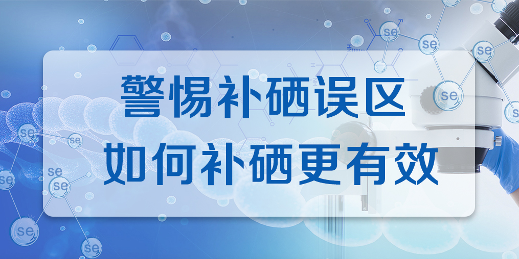 補(bǔ)硒效果不好？警惕兩大補(bǔ)硒誤區(qū)