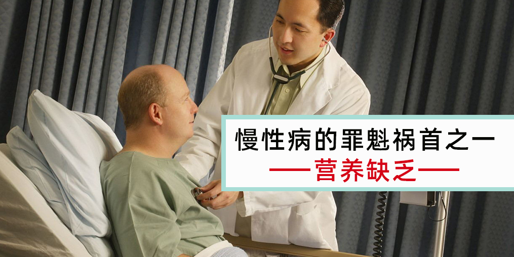慢性病患者注意，病因大都與營養(yǎng)缺乏有關(guān)！