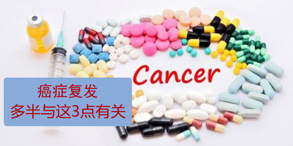 為什么癌癥易復發(fā)轉(zhuǎn)移？多半與這3點有關(guān)！