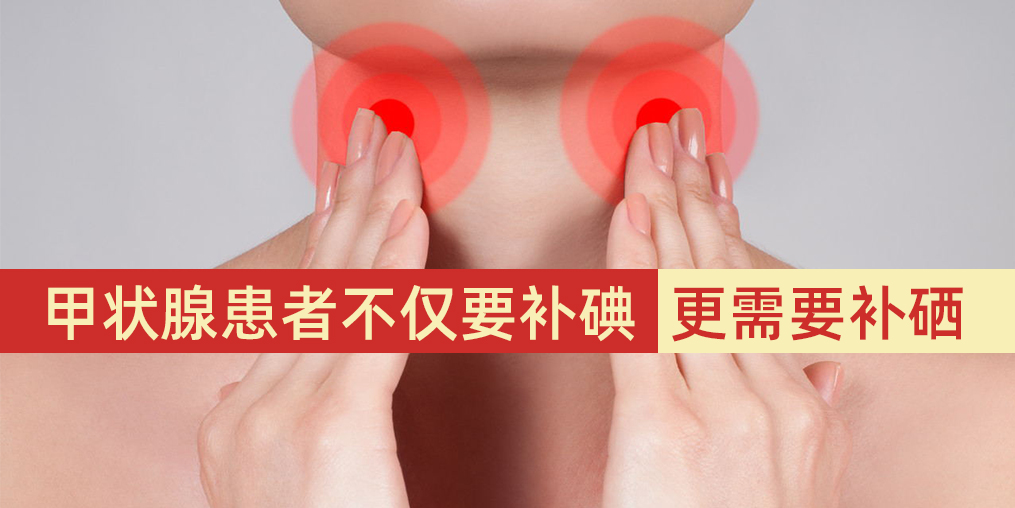 甲狀腺患者不僅要補碘，更需要補硒