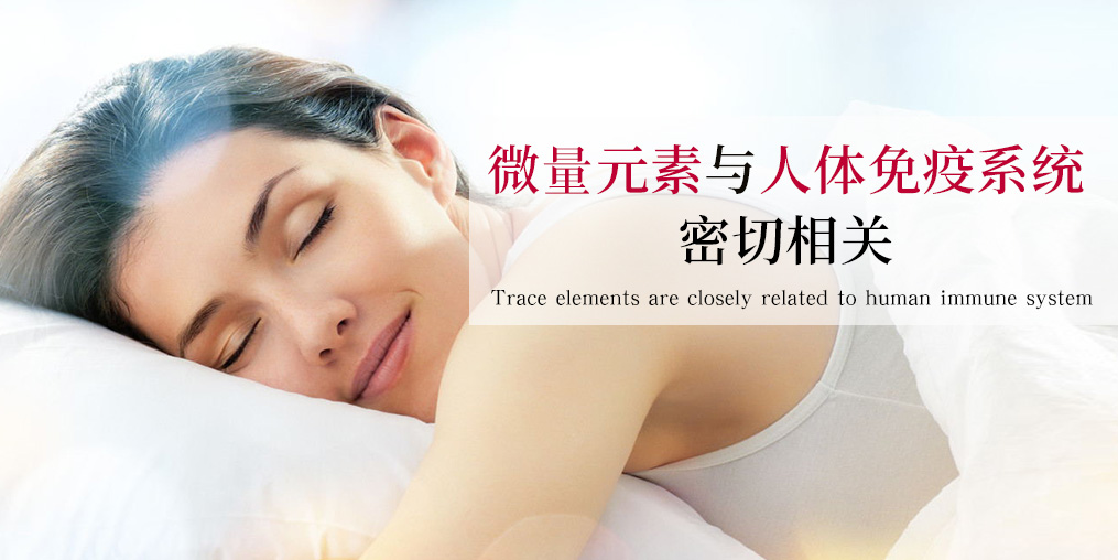 抵抗力差易生??？可能與這幾種微量元素有關(guān)