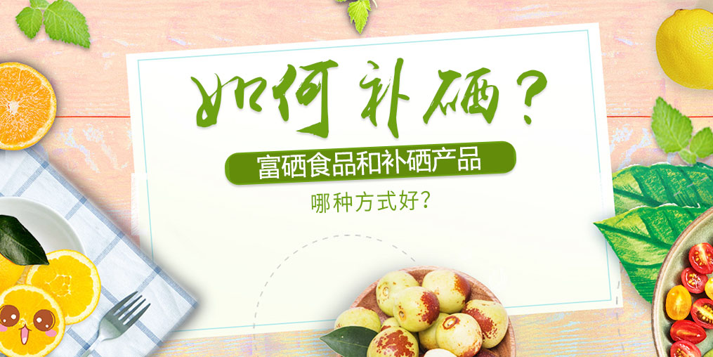如何補硒？富硒食品好還是補硒產(chǎn)品？