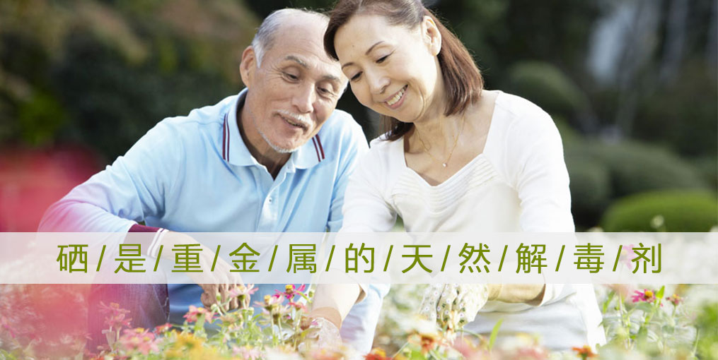 這些重金屬危害人體健康，記得多補(bǔ)硒！