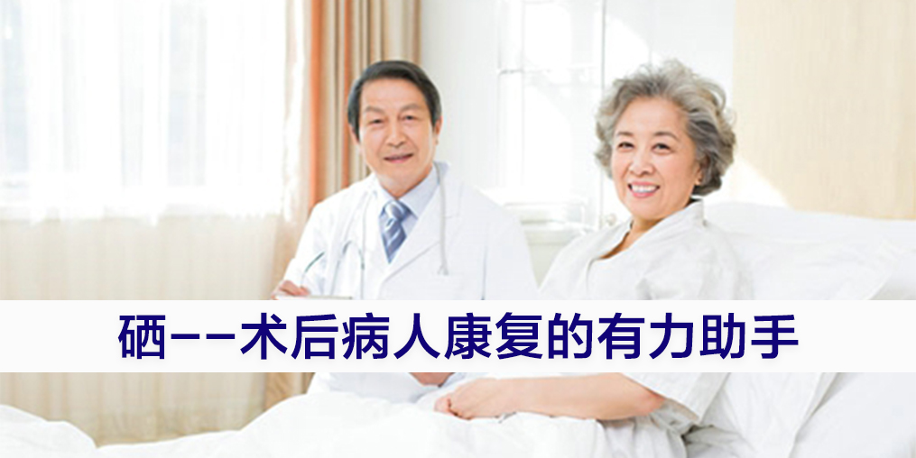 術(shù)后康復(fù)吃什么提高免疫力？別忽視補(bǔ)硒