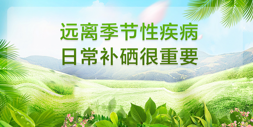  “三伏天”就怕腸胃病搗亂，保護(hù)腸胃可補(bǔ)硒
