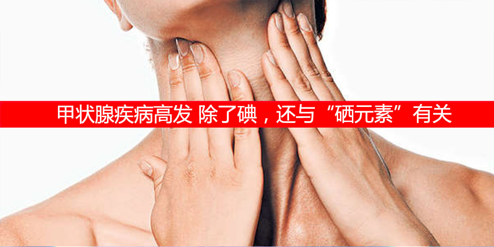 防治甲狀腺疾病，除了補(bǔ)碘還需要補(bǔ)硒元素