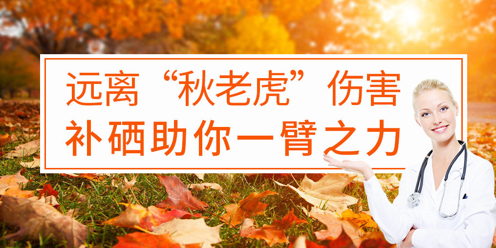 遠離“秋老虎”傷害,補硒助你一臂之力