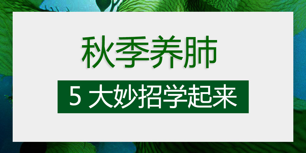 燥邪易傷肺，秋季養(yǎng)肺5大妙招學(xué)起來