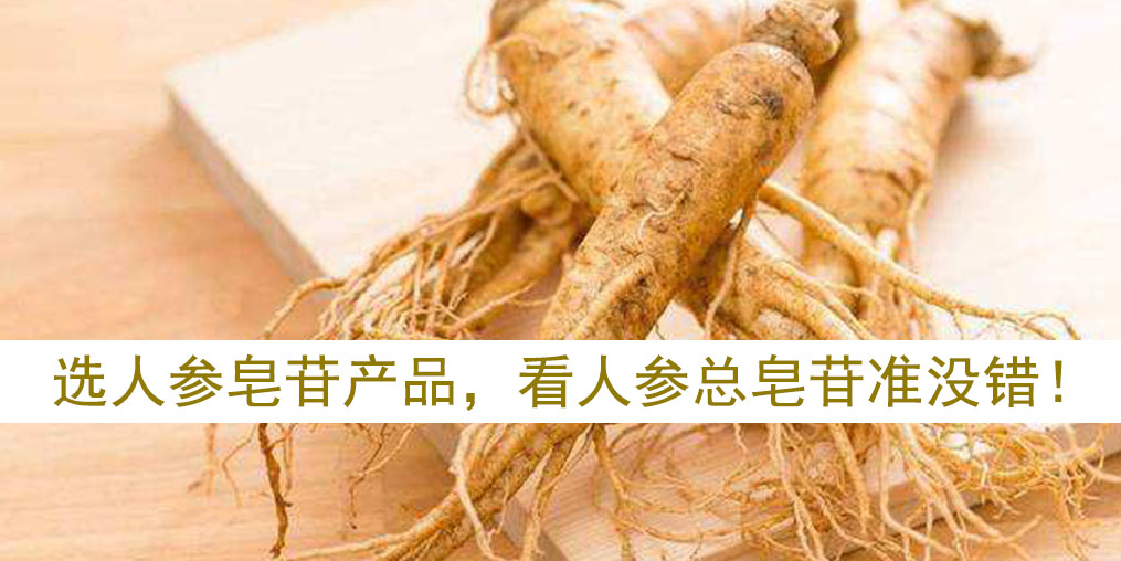 如何選擇人參皂苷產(chǎn)品？看人參皂苷總含量準(zhǔn)沒(méi)錯(cuò)！