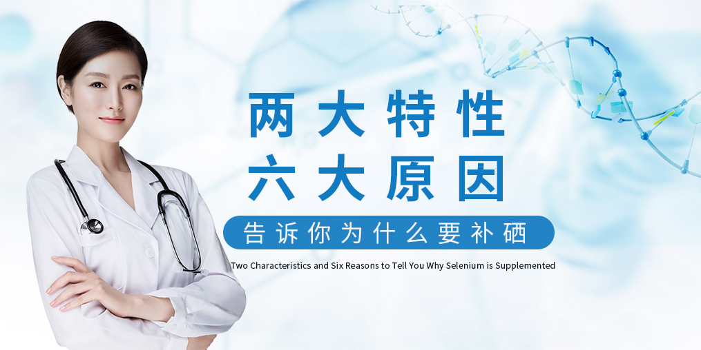 為什么補(bǔ)硒?源于這“兩大特性、六大原因”！