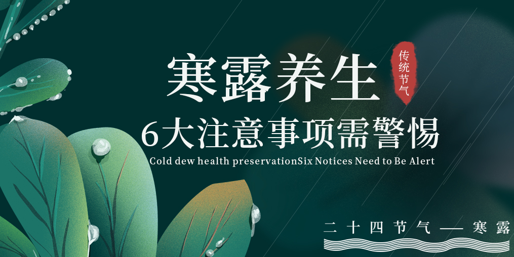 寒露節(jié)氣養(yǎng)生，6大注意事項，你必須要知道！