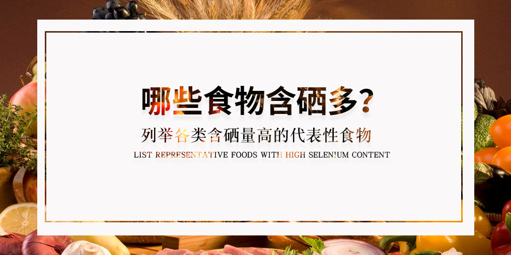 普及了這么多硒知識，含硒高的食物有哪些？