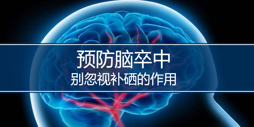 秋季最怕腦卒中,躲避腦卒中別忘記補硒