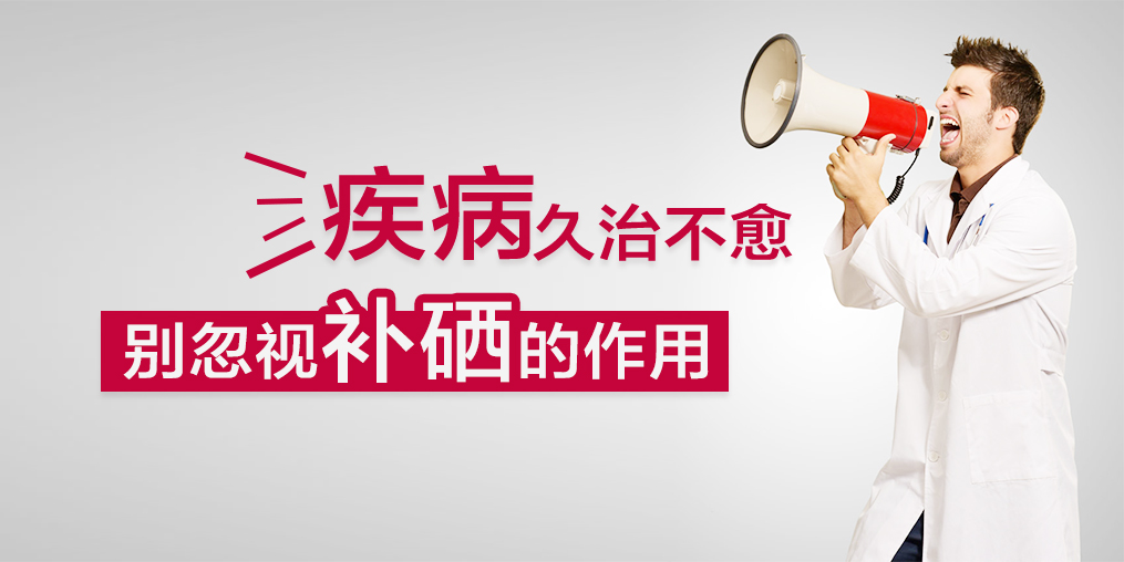 疾病久治不愈,您有想過適當(dāng)補硒嗎?