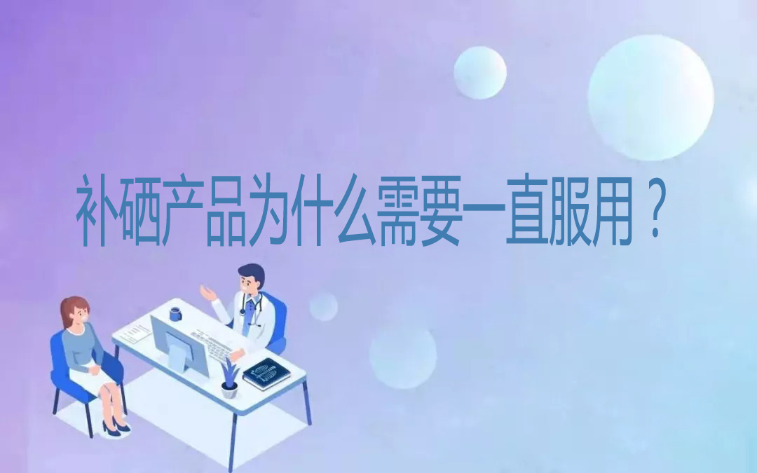 補(bǔ)硒產(chǎn)品為什么需要一直服用？