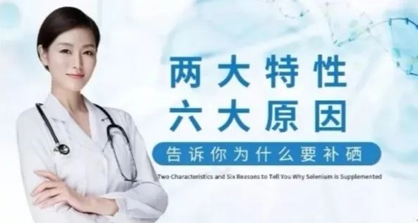 補硒科普 | “硒”的兩大特性與缺硒六大原因，你知道哪些