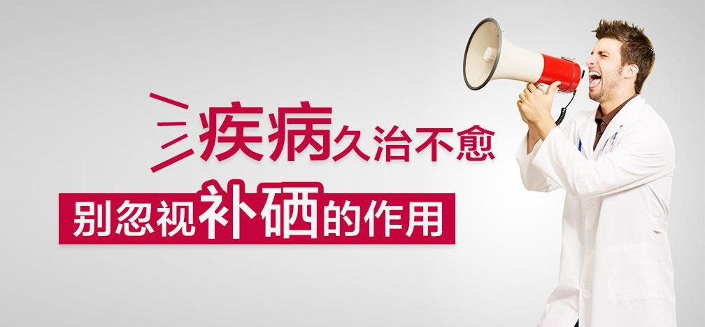 疾病久治不愈，有沒有想過補(bǔ)硒呢？