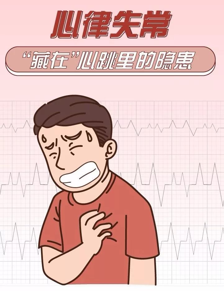 心律失常，藏在心臟里的“隱患”