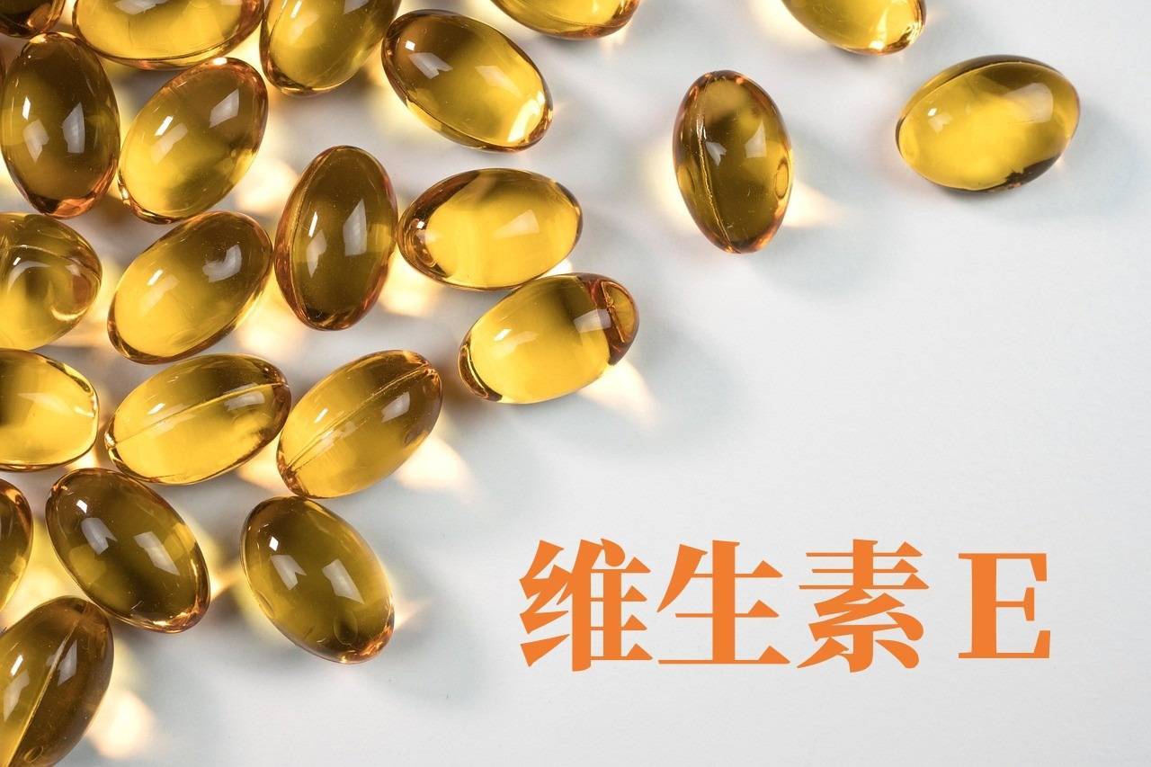 小小一粒維E，其實(shí)有大用處！ 